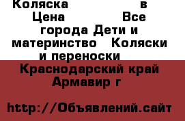 Коляска Jane Slalom 3 в 1 › Цена ­ 20 000 - Все города Дети и материнство » Коляски и переноски   . Краснодарский край,Армавир г.